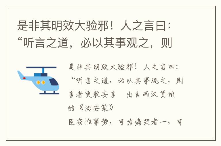 是非其明效大验邪！人之言曰：“听言之道，必以其事观之，则言者莫敢妄言