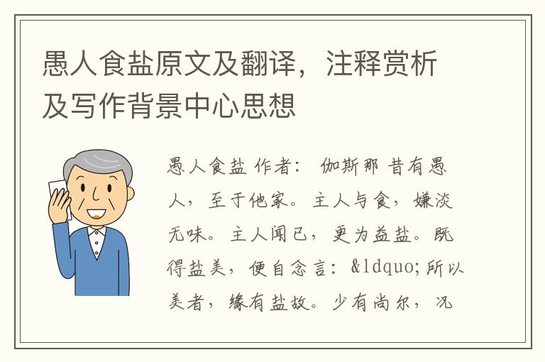 愚人食盐原文及翻译，注释赏析及写作背景中心思想