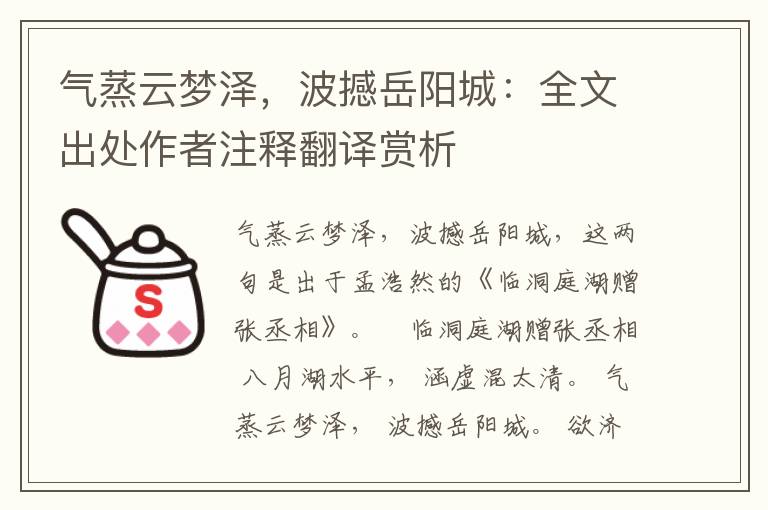 气蒸云梦泽，波撼岳阳城：全文出处作者注释翻译赏析