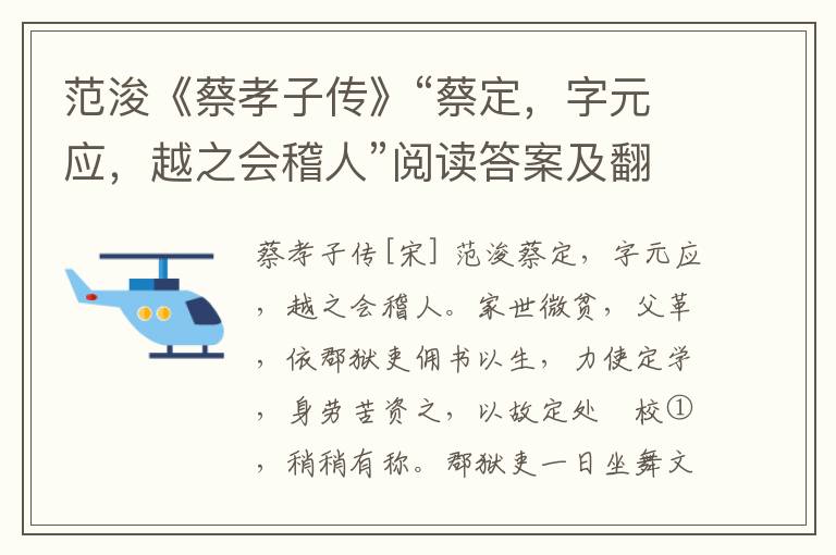 范浚《蔡孝子传》“蔡定，字元应，越之会稽人”阅读答案及翻译