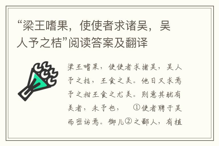 “梁王嗜果，使使者求诸吴，吴人予之桔”阅读答案及翻译