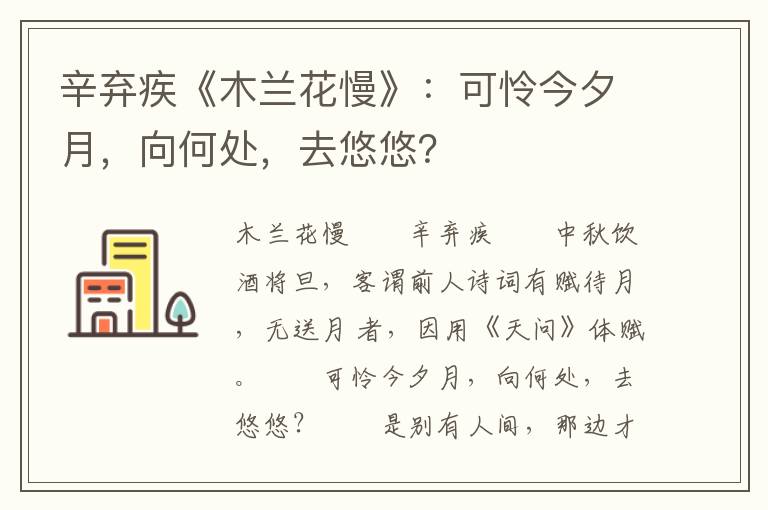 辛弃疾《木兰花慢》：可怜今夕月，向何处，去悠悠？