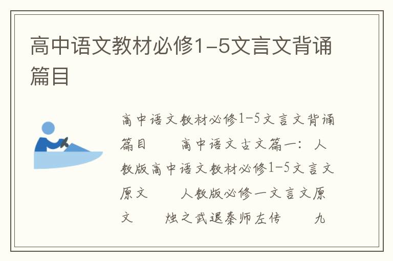 高中语文教材必修1-5文言文背诵篇目