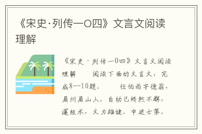 《宋史·列传一O四》文言文阅读理解