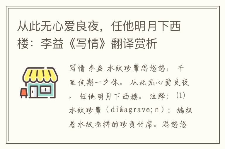 从此无心爱良夜，任他明月下西楼：李益《写情》翻译赏析