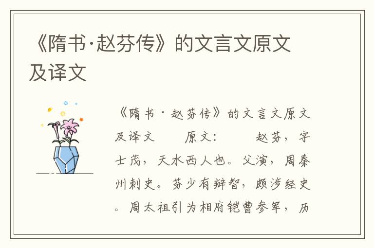 《隋书·赵芬传》的文言文原文及译文