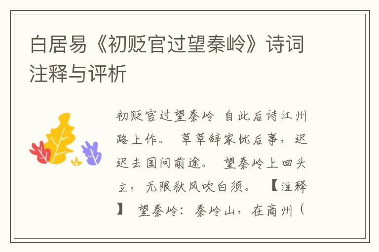 白居易《初贬官过望秦岭》诗词注释与评析