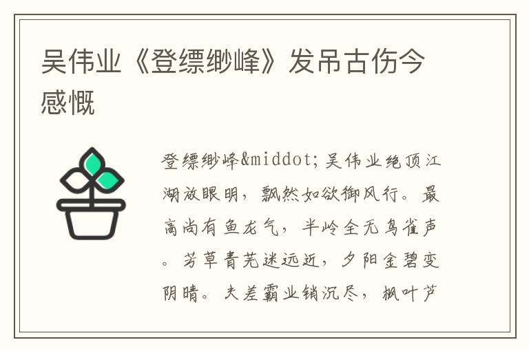 吴伟业《登缥缈峰》发吊古伤今感慨