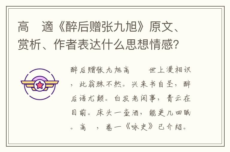 高　適《醉后赠张九旭》原文、赏析、作者表达什么思想情感？