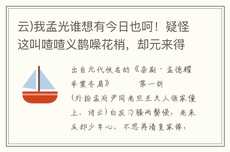 云)我孟光谁想有今日也呵！疑怪这叫喳喳义鹊噪花梢，却元来得除授状元来到