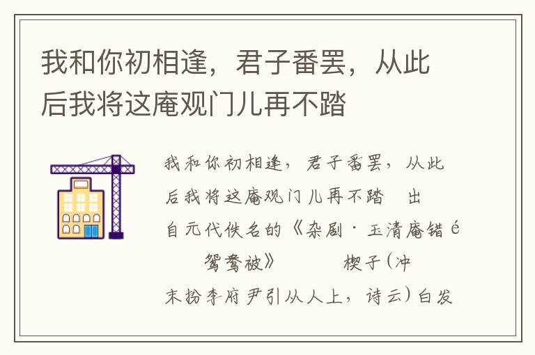 我和你初相逢，君子番罢，从此后我将这庵观门儿再不踏