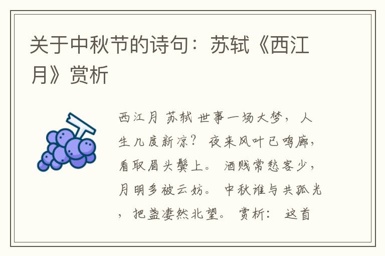 关于中秋节的诗句：苏轼《西江月》赏析