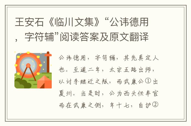 王安石《临川文集》“公讳德用，字符辅”阅读答案及原文翻译