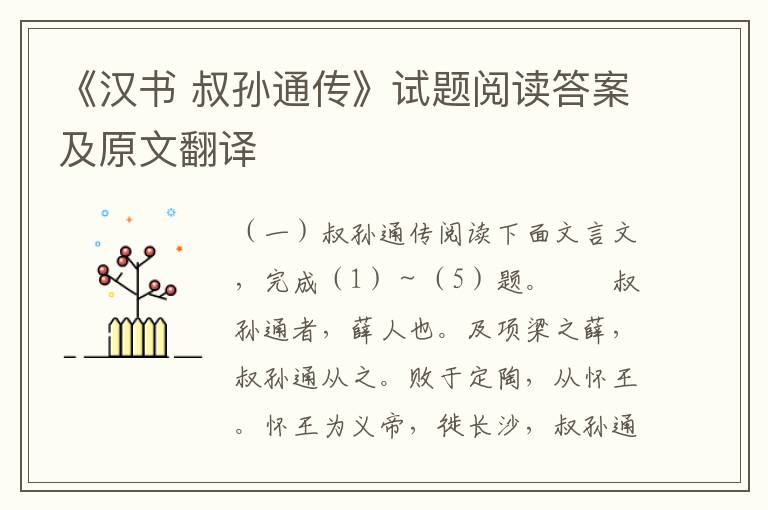 《汉书 叔孙通传》试题阅读答案及原文翻译