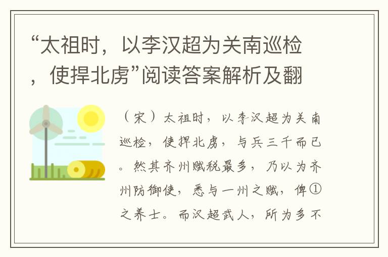 “太祖时，以李汉超为关南巡检，使捍北虏”阅读答案解析及翻译