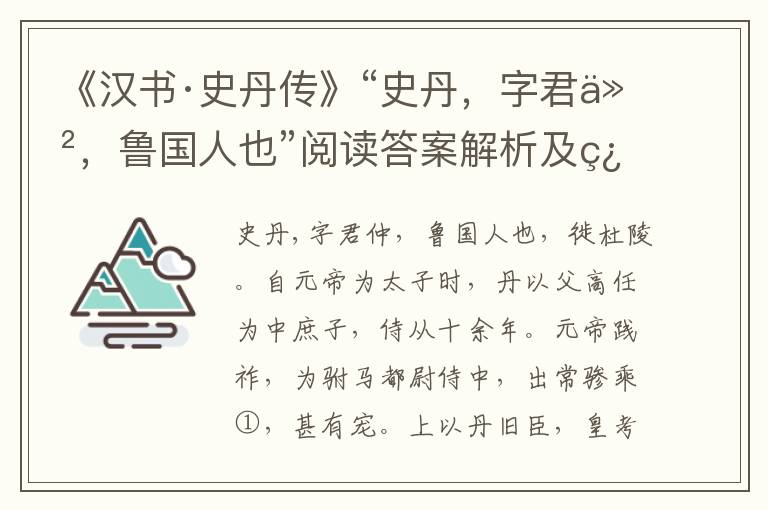 《汉书·史丹传》“史丹，字君仲，鲁国人也”阅读答案解析及翻译