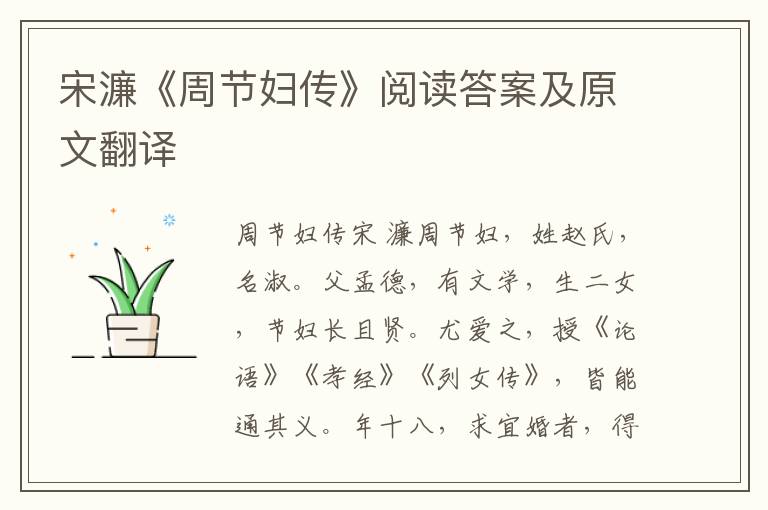 宋濂《周节妇传》阅读答案及原文翻译