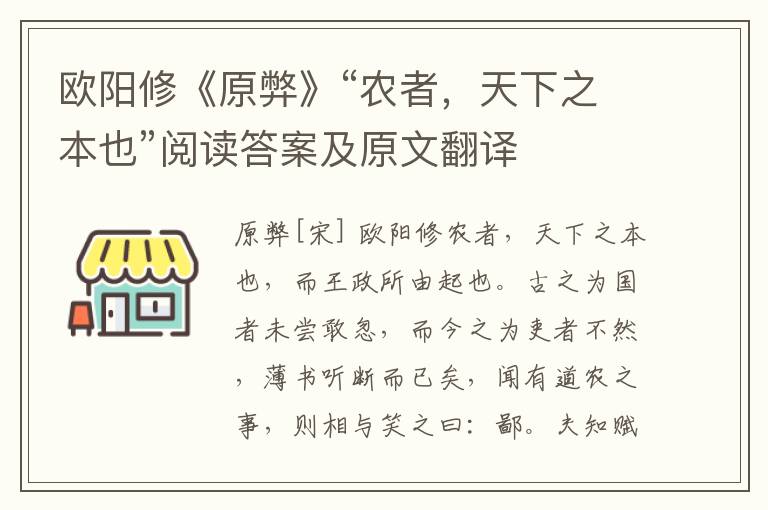 欧阳修《原弊》“农者，天下之本也”阅读答案及原文翻译