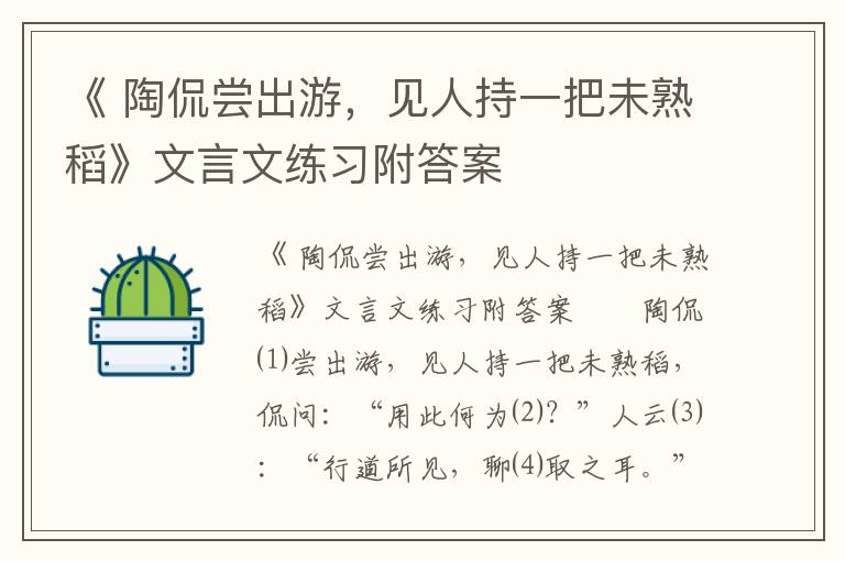 《 陶侃尝出游，见人持一把未熟稻》文言文练习附答案