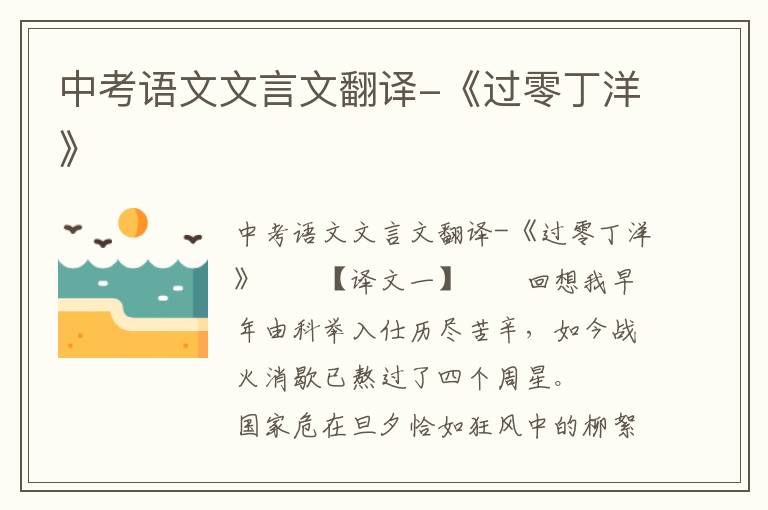 中考语文文言文翻译-《过零丁洋》