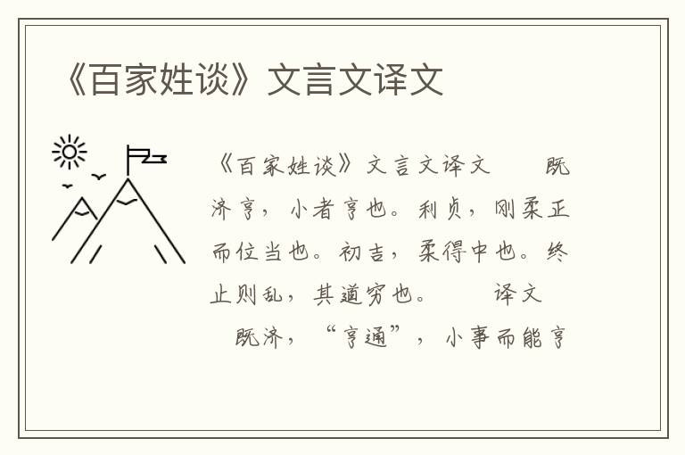 《百家姓谈》文言文译文