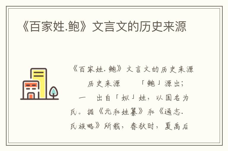 《百家姓.鲍》文言文的历史来源