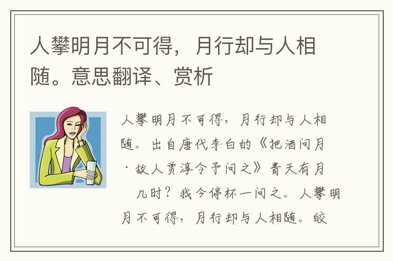 人攀明月不可得，月行却与人相随。意思翻译、赏析