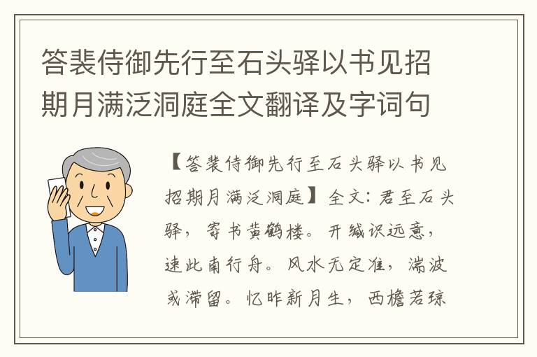 答裴侍御先行至石头驿以书见招期月满泛洞庭全文翻译及字词句解释（李白）