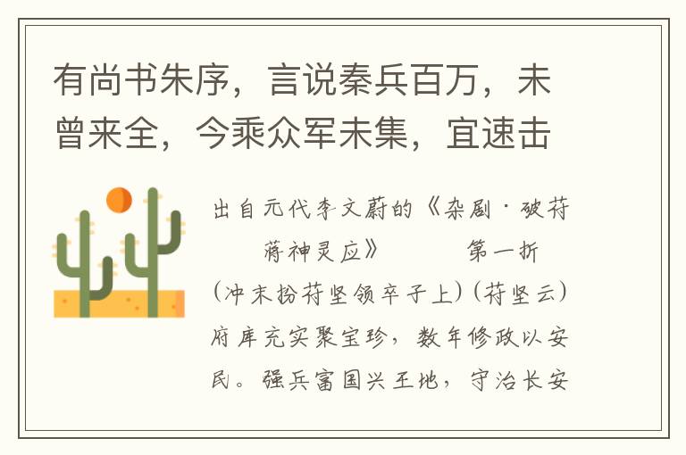 有尚书朱序，言说秦兵百万，未曾来全，今乘众军未集，宜速击之，合从所言