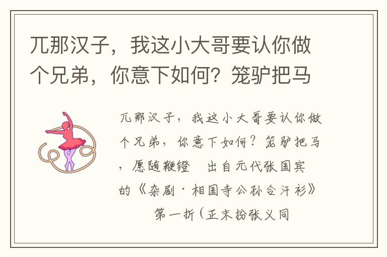 兀那汉子，我这小大哥要认你做个兄弟，你意下如何？笼驴把马，愿随鞭镫