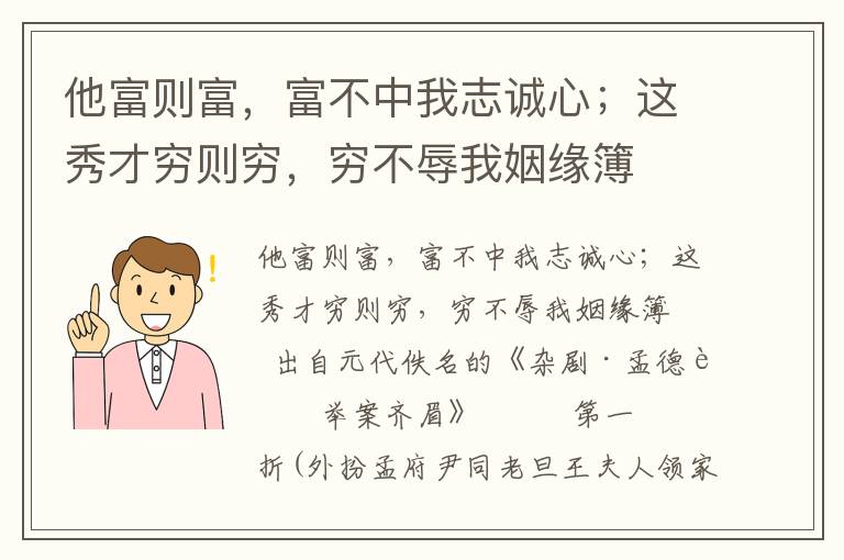 他富则富，富不中我志诚心；这秀才穷则穷，穷不辱我姻缘簿