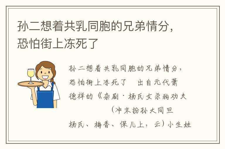 孙二想着共乳同胞的兄弟情分，恐怕街上冻死了