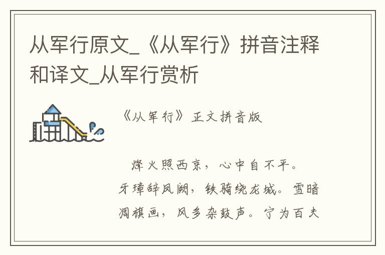 从军行原文_《从军行》拼音注释和译文_从军行赏析