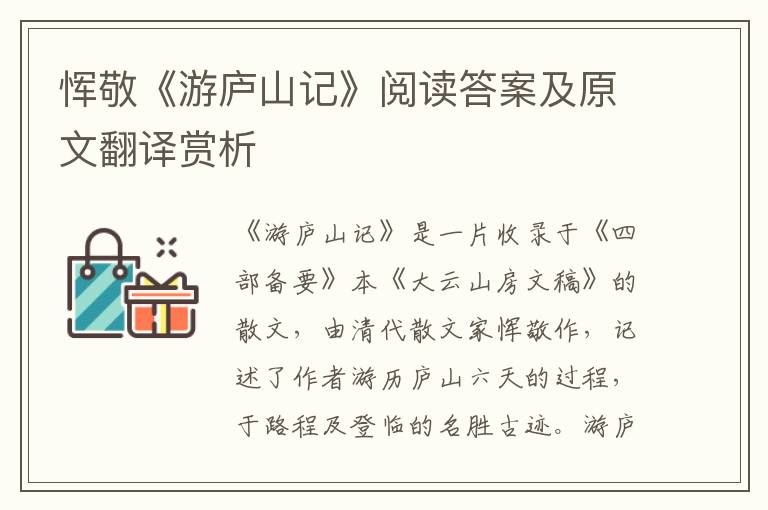 恽敬《游庐山记》阅读答案及原文翻译赏析