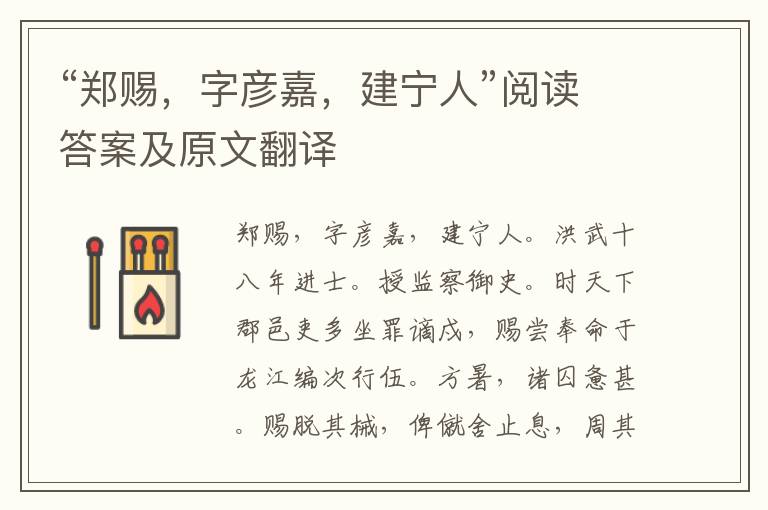 “郑赐，字彦嘉，建宁人”阅读答案及原文翻译