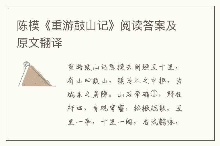 陈模《重游鼓山记》阅读答案及原文翻译