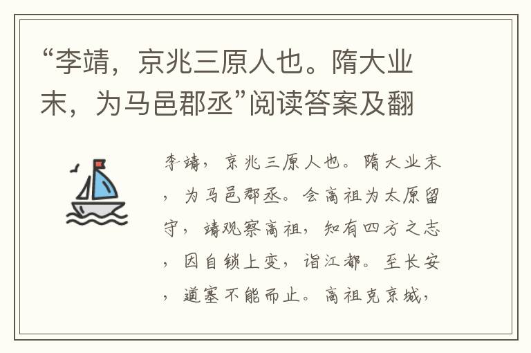 “李靖，京兆三原人也。隋大业末，为马邑郡丞”阅读答案及翻译