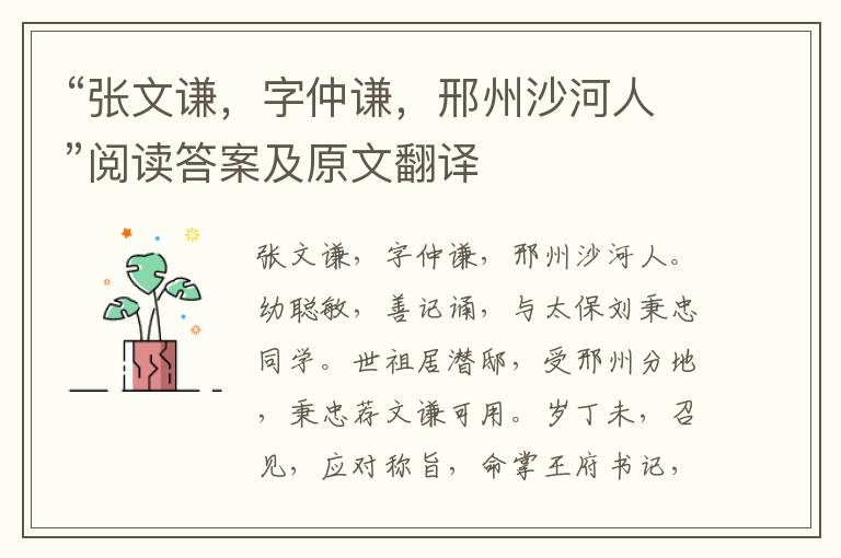 “张文谦，字仲谦，邢州沙河人”阅读答案及原文翻译