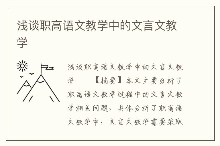 浅谈职高语文教学中的文言文教学