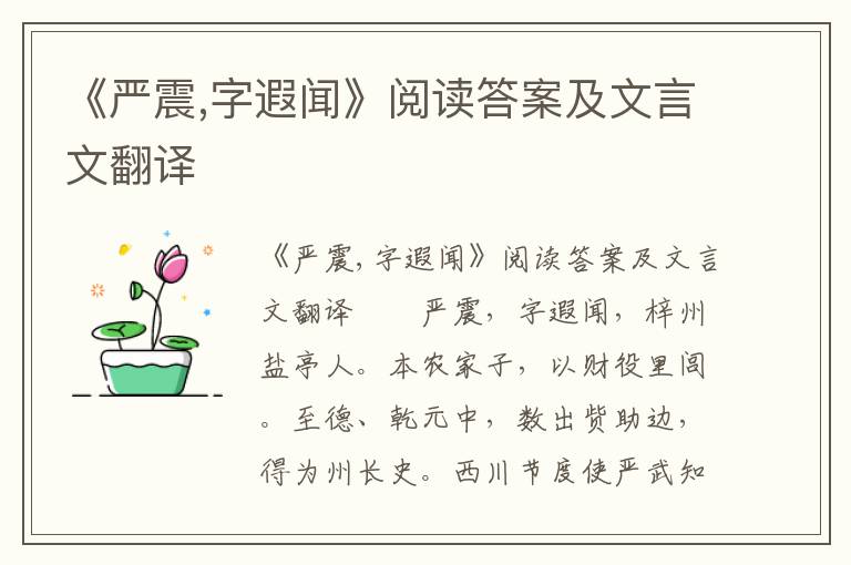 《严震,字遐闻》阅读答案及文言文翻译