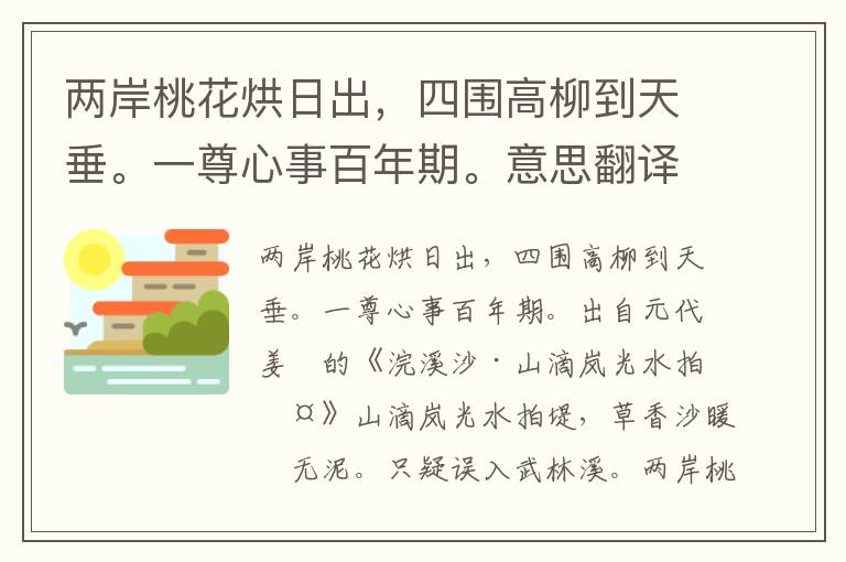 两岸桃花烘日出，四围高柳到天垂。一尊心事百年期。意思翻译、赏析