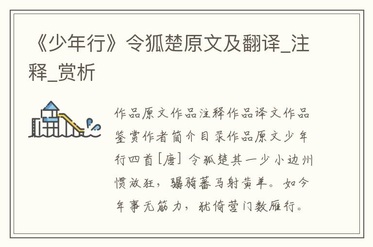 《少年行》令狐楚原文及翻译_注释_赏析