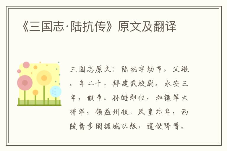 《三国志·陆抗传》原文及翻译