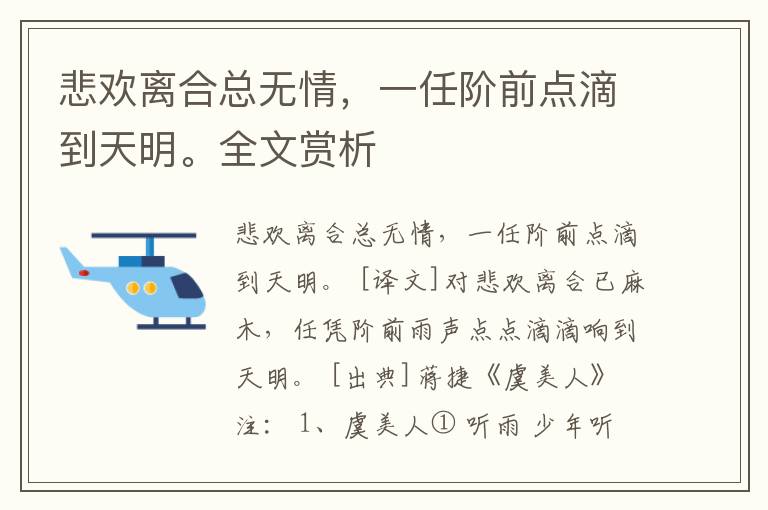 悲欢离合总无情，一任阶前点滴到天明。全文赏析