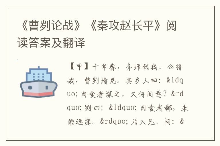 《曹刿论战》《秦攻赵长平》阅读答案及翻译