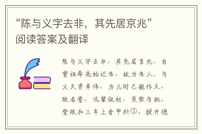 “陈与义字去非，其先居京兆”阅读答案及翻译