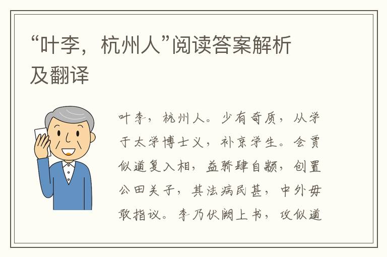 “叶李，杭州人”阅读答案解析及翻译