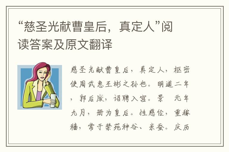 “慈圣光献曹皇后，真定人”阅读答案及原文翻译