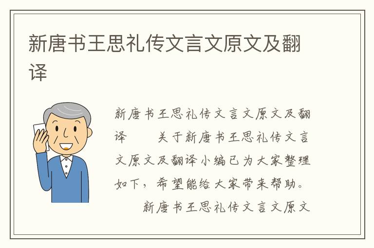 新唐书王思礼传文言文原文及翻译