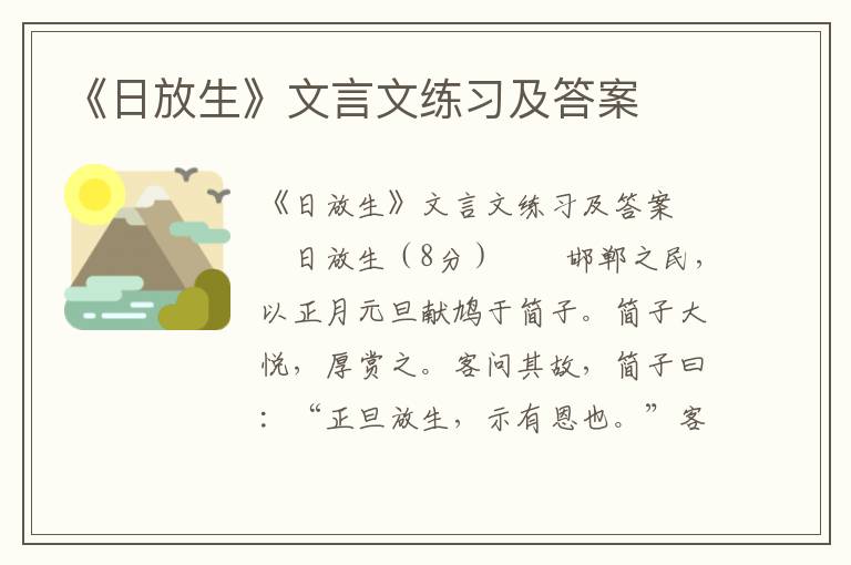 《日放生》文言文练习及答案